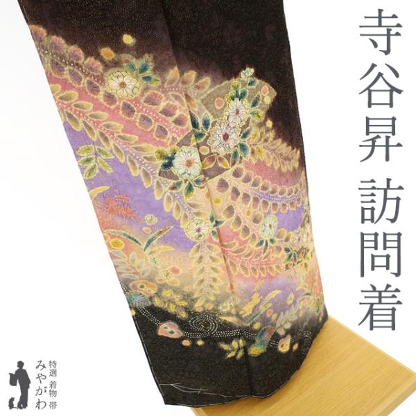 訪問着 着物 正絹 袷 伝統工芸士 寺谷昇 黒鳶色 辻が花 絞り 金通し