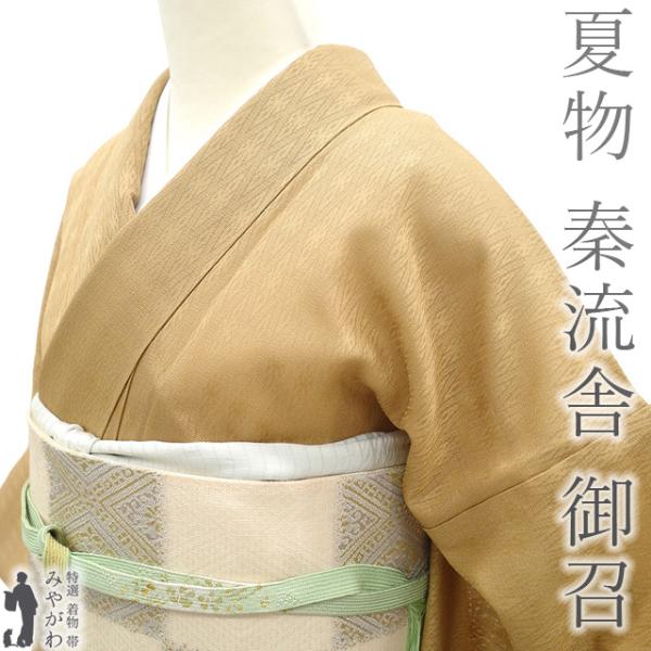 夏物 御召 色無地 単衣 着物 リサイクル 正絹 京都 西陣 秦流舎 お召