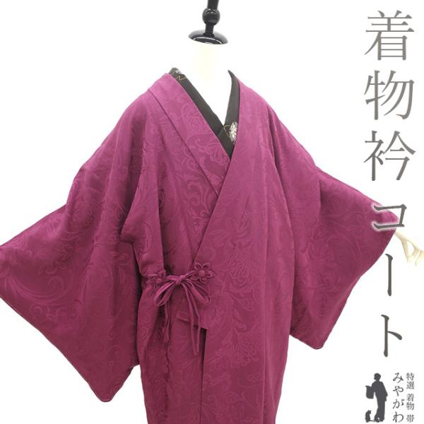 着物衿 コート 未使用 正絹 袷 赤紫色 地紋 花唐草 美品 新古品 仕立て