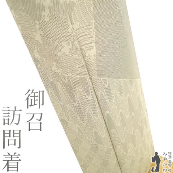御召 訪問着 着物 未使用 正絹 お召 袷 ベージュ 雪輪 太小間道 亀甲