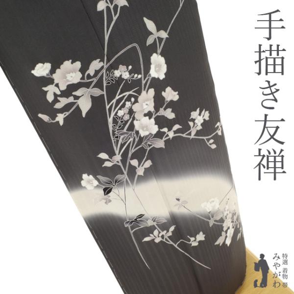 訪問着 袷 着物 未使用 正絹 手描き友禅 濃グレー 草花柄 セミ