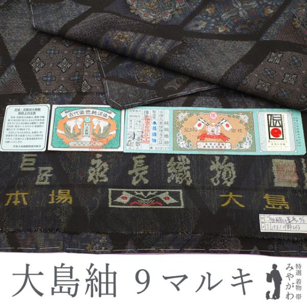 本場大島紬 着物 永長織物 9マルキ カタス式 泥染 黒こげ茶 菱 華文