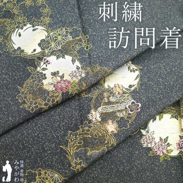 訪問着 着物 未使用 フォーマル 正絹 袷 刺繍 金彩加工 濃グレー 花