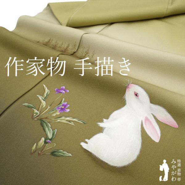 付下げ 着物 未使用 正絹 作家物 手描き オリーブ色 ぼかし うさぎ 花