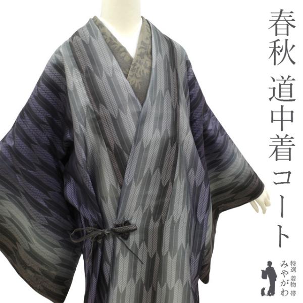 道中着 コート 単衣 紋紗 正絹 矢羽根 ぼかし 春 秋 中古品 仕立て