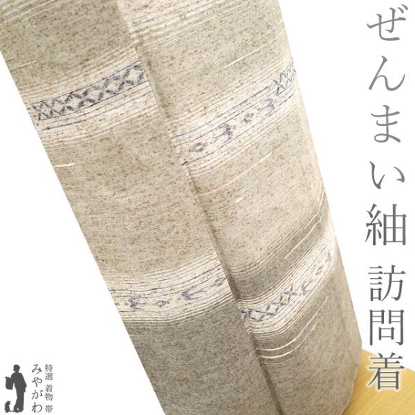 ぜんまい紬 訪問着 着物 未使用 正絹 十日町 白ベージュ カジュアル