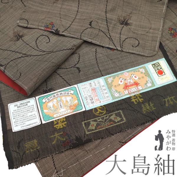 本場奄美大島紬 着物 未使用 正絹 大島紬 こげ茶色 葡萄唐草