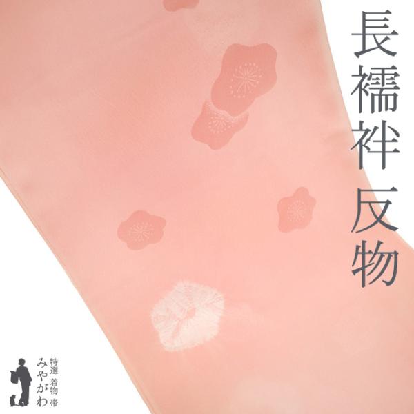 長襦袢 襦袢 反物 未使用 正絹 セミフォーマル カジュアル 薄ピンク