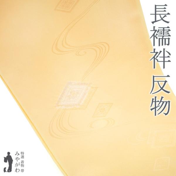 長襦袢 襦袢 未使用 反物 正絹 薄卵色 絞り 地紋 流水 菱 セミ