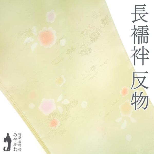 長襦袢 襦袢 反物 正絹 若芽色 地紋 菊 楓 牡丹 草花模様 セミ