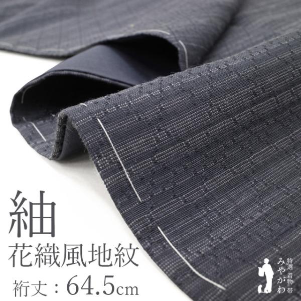 正絹紬 花織風 紬 着物 未使用 正絹 袷 花織風地紋 菱繋ぎ ブルーグレー 霞段ぼかし