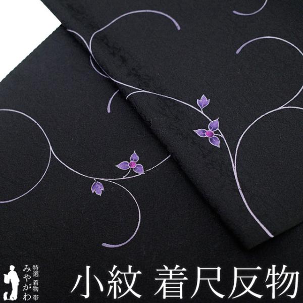小紋 着物 着尺 反物 正絹 染め柄 黒 紫 花唐草 おしゃれ 袷 単衣 羽織