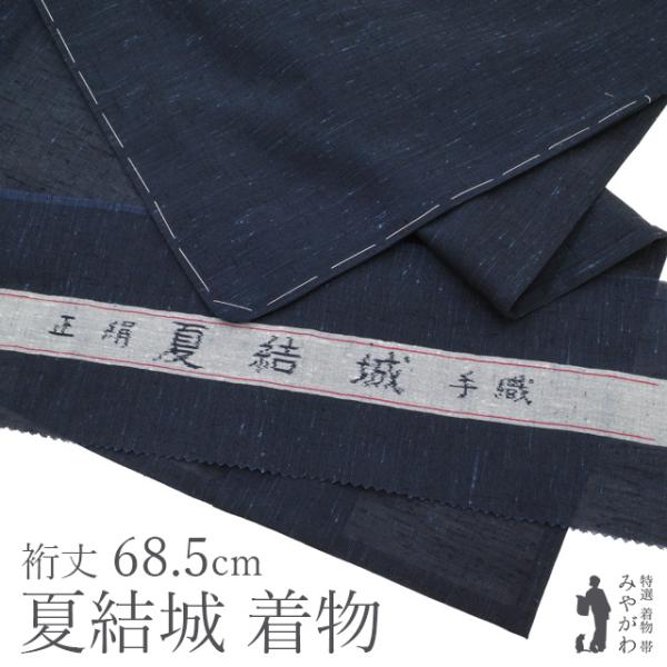 夏物 夏結城 単衣 着物 未使用 正絹 小千谷 濃紺地 縦節紬 カジュアル