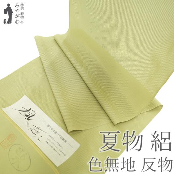 夏物 色無地 着物 着尺 反物 正絹 絽 五泉 抹茶色 淡黄緑 日本の絹