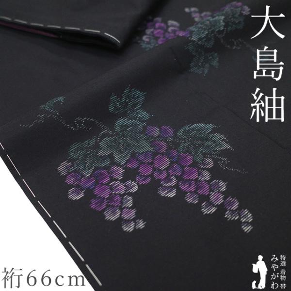 本場奄美大島紬 着物 未使用 正絹 大島紬 横双 織絣 黒 葡萄