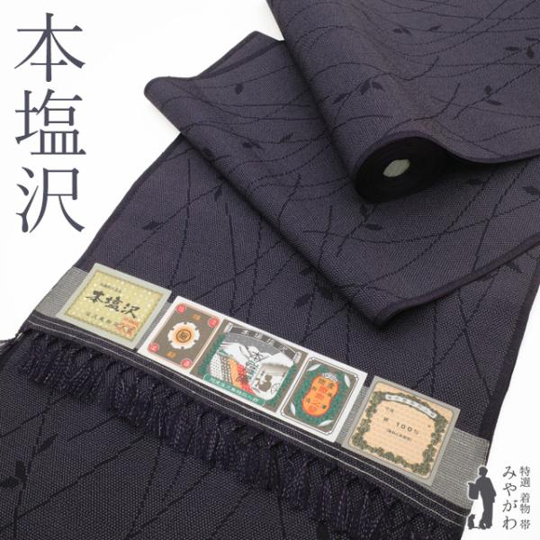 本塩沢 着物 着尺 反物 未使用 正絹 本場塩沢 塩沢 塩澤 濃紫 黒