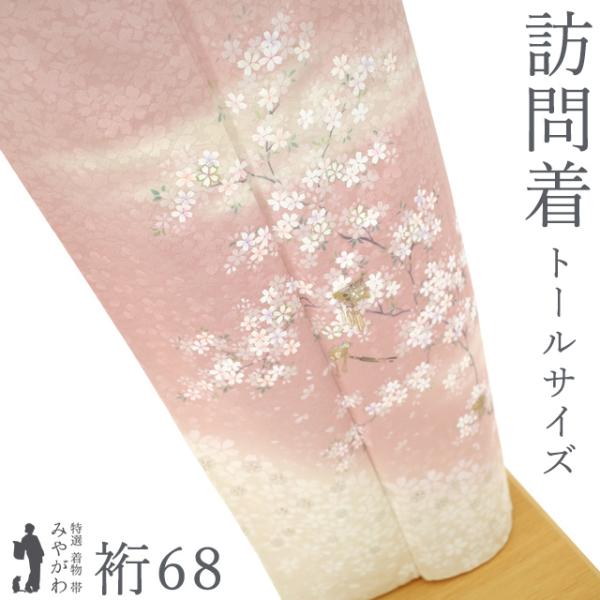 超美品　着物　正絹　袷　山科春宣　訪問着　172 裄69トールサイズ　落款 桜色 安い！王道正統派古典 赤/ピンク 桜柄 柄小さめ 上品 清楚 かわいい