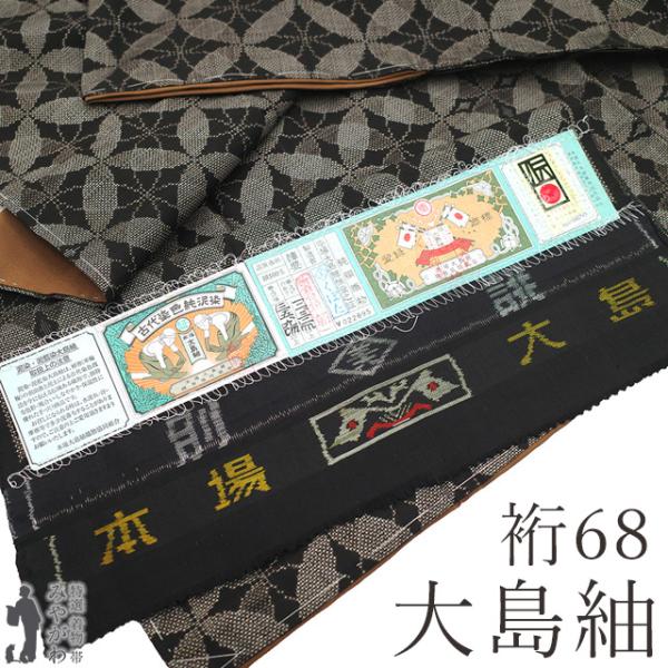 本場大島紬 着物 未使用 正絹 大島紬 袷 7マルキ こげ茶 カジュアル