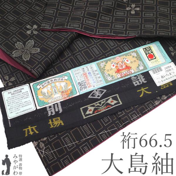 新品 正絹 袷　大島紬　小紋　フルセット　─日常を特別に彩る一枚 半期決算セール】今すぐ単衣！ 【薩摩結城】特選本場大島紬 ≪御仕立て