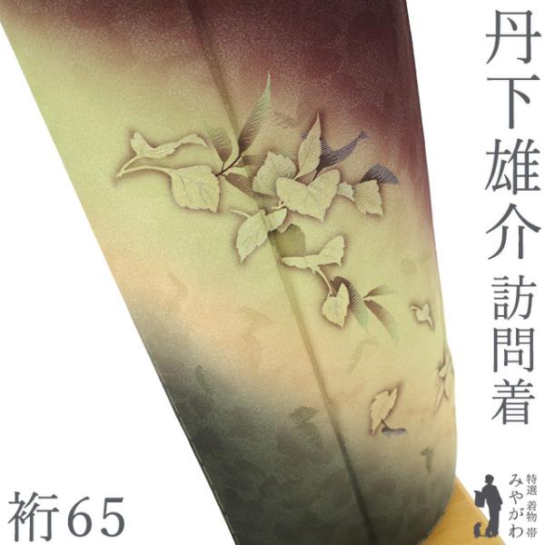 訪問着 着物 未使用 正絹 袷 京都 丹下雄介 日展作家 手染め ボルドー