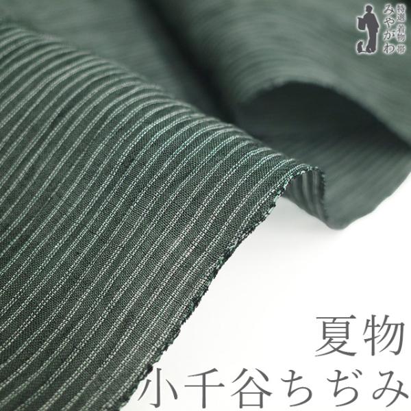 夏物 小千谷ちぢみ 着物 着尺 反物 本場小千谷ちぢみ 本麻 麻 越後