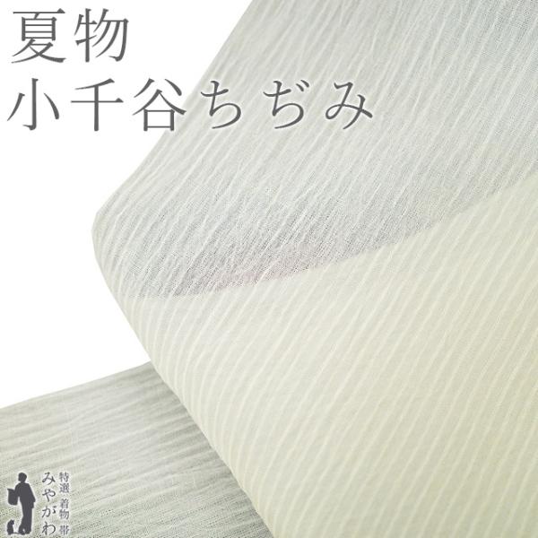 夏物 小千谷ちぢみ 着物 着尺 反物 本場小千谷ちぢみ 本麻 麻 越後 オーガニック 男女兼用 若苗色 無地 カジュアル 新品 みやがわ sb17169 夏物 小千谷ちぢみ 着物 着尺 反物 本場小千谷ちぢみ 本麻 麻 越後