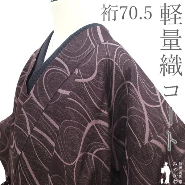 着物衿 コート 未使用 正絹 袷 軽量織 銀糸 濃茶紫 淡紫 新古品 仕立て上がり 身丈111 裄丈70.5 Ｌサイズ ハオリモノ みやがわ sb17075 着物衿 コート 未使用 正絹 袷 軽量織 銀糸 濃茶紫 淡紫 新古品 仕立て