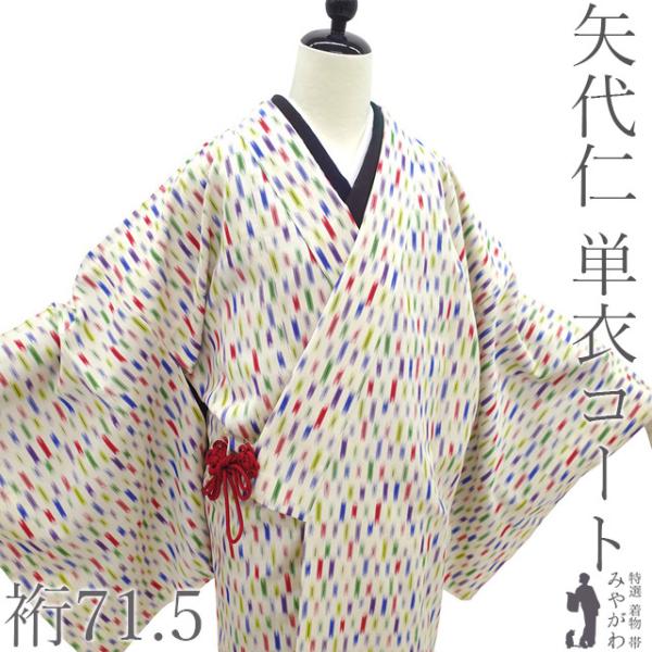 着物衿 コート 単衣 春 秋 正絹 御召 矢代仁 カジュアル 新古品 仕立て