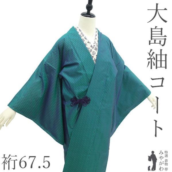 道中着 コート 未使用 正絹 本場大島紬 ターコイズグリーン 新古品