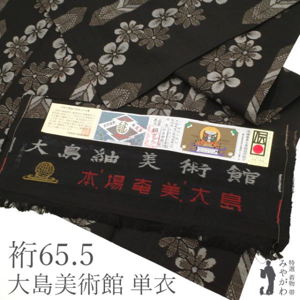 本場奄美大島紬 着物 リサイクル 正絹 単衣 大島紬美術館 織絣 こげ茶 花 中古 仕立て上がり 身丈158 裄丈65.5 Ｍサイズ みやがわ sb17100 本場奄美大島紬 着物 リサイクル 正絹 単衣 大島紬美術館 織絣 こげ茶