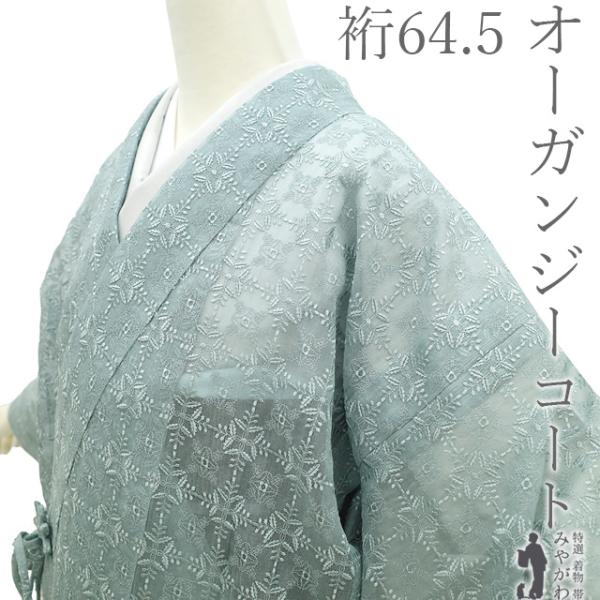 オーガンジー 着物衿 コート 単衣 伊と幸 春 夏 秋 新古品 仕立て 