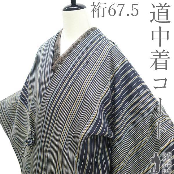 道中着 コート 未使用 正絹 袷 黒紺 縞 ロング丈 カジュアル 新古品