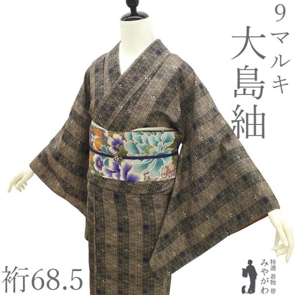 ★専用★未使用品 大島紬 9マルキ こげ茶 トールサイズ 身丈168cm 本場大島紬 着物 未使用 正絹 袷 大島紬 9マルキ こげ茶 カジュアル
