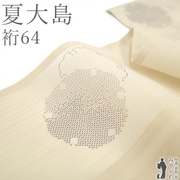 夏物 夏大島 着物 未使用 正絹 越後 単衣 薄ベージュ 雪輪 カジュアル 