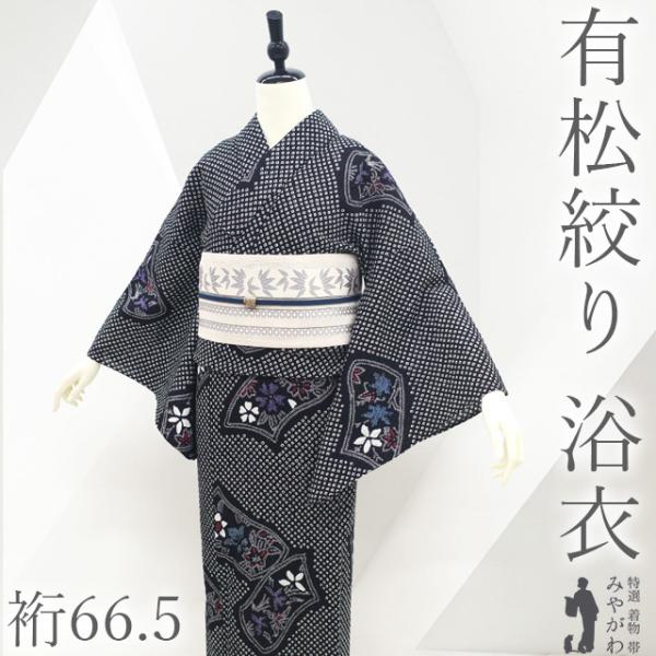 有松鳴海絞り　浴衣　黒地　証紙あり　未使用　（黒木織物　正絹博多織半幅帯セット） 夏物 本場有松鳴海絞り 浴衣 リサイクル 有松 ゆかた 絞り 木綿 綿 黒