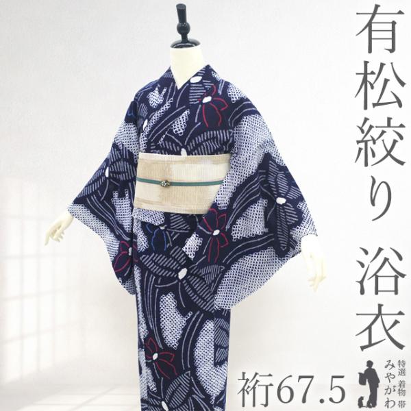 夏物 本場有松鳴海絞り 浴衣 リサイクル 有松 ゆかた 絞り 木綿 綿