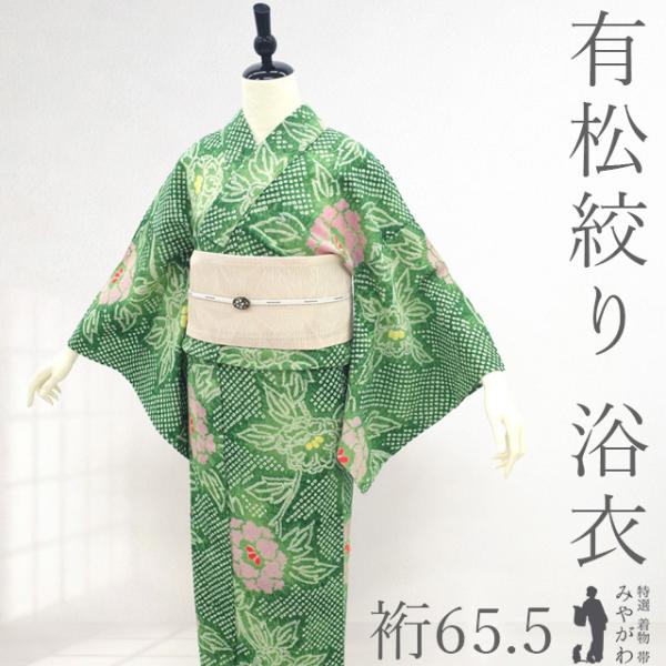 有松絞り　レディース　ゆかた　裄64身丈156 高級博多半巾帯セット miyagawa-kimono_sb17188