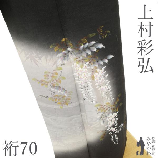 訪問着 着物 リサイクル フォーマル 正絹 作家物 上村彩弘 黒地 藤