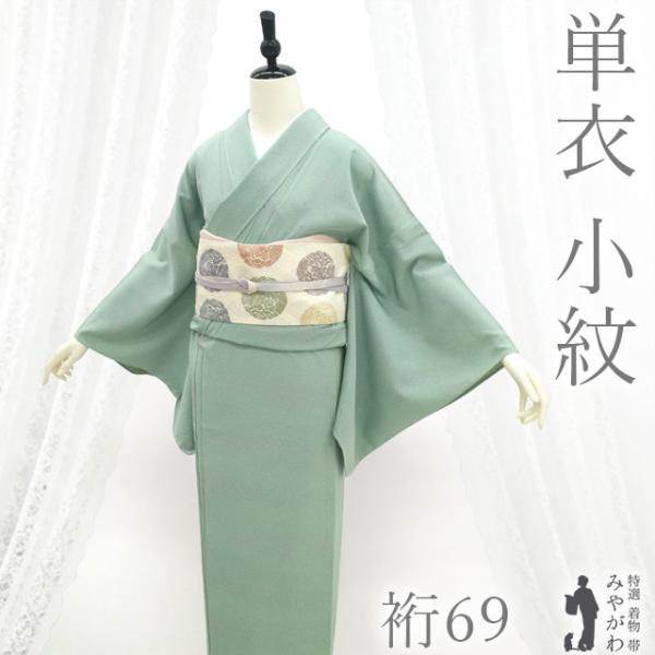 小紋 単衣 着物 未使用 正絹 春 秋 ミントグリーン カジュアル 新古品 仕立て上がり 身丈165 裄丈69 ふくよか Ｌサイズ みやがわ sb17201 小紋 単衣 着物 未使用 正絹 春 秋 ミントグリーン カジュアル 新古品