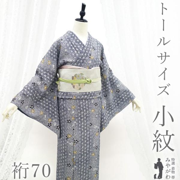 小紋 着物 未使用 正絹 染め柄 濃紺 白 ネイビー 桜 麻の葉 カジュアル 