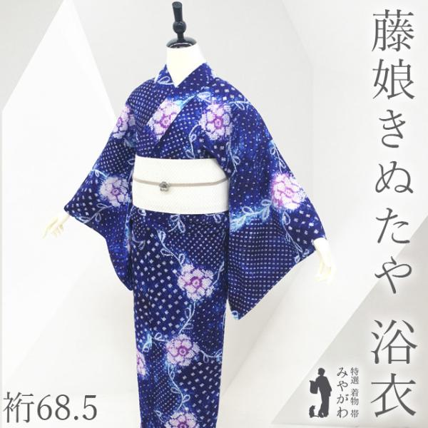 夏物 本場有松鳴海絞り 浴衣 未使用 藤娘きぬたや ゆかた 絞り 木綿 綿