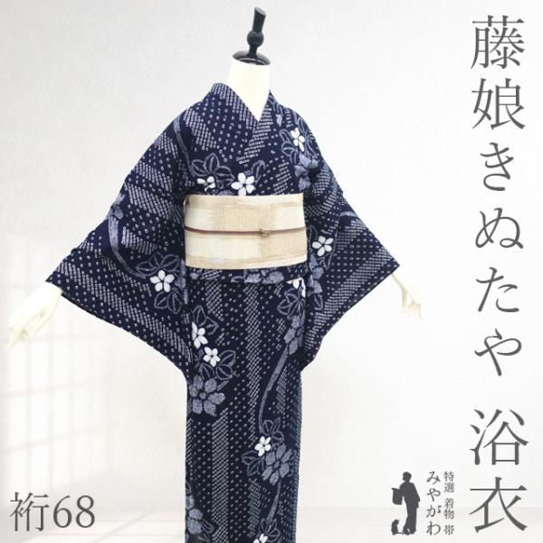 夏物 本場有松鳴海絞り 浴衣 未使用 藤娘きぬたや ゆかた 絞り 木綿 綿