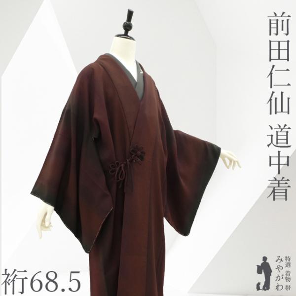 道中着 コート 未使用 正絹 前田仁仙 フォーマル カジュアル 新古品 仕立て上がり 身丈111 裄丈68.5 Ｌサイズ ハオリモノ みやがわ sb17237