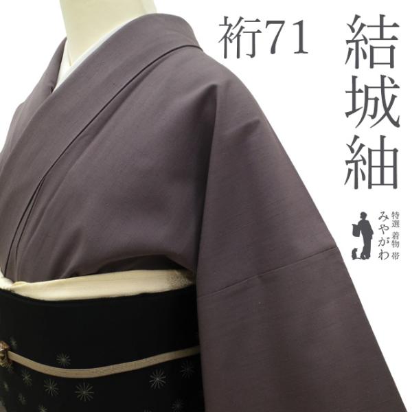 結城紬 無形文化財 紬 正絹 着物 袷 濃灰紫地 無地 上質 カジュアル 美