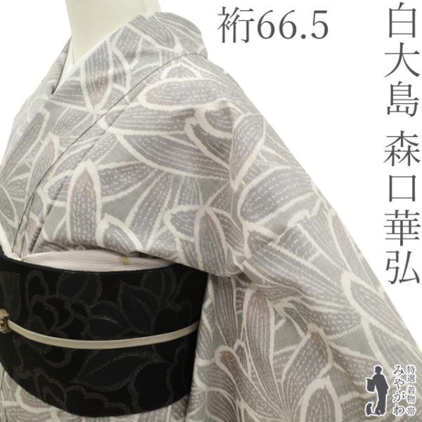 本場大島紬 着物 未使用 白大島 森口華弘 創作意匠 葉 正絹 9マルキ