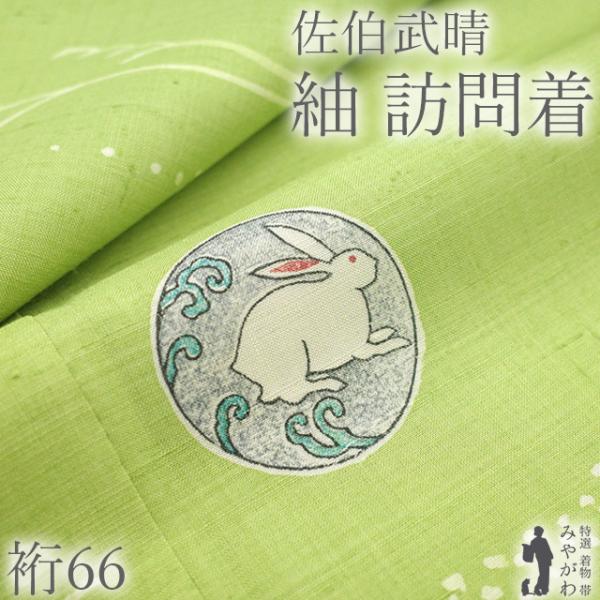 佐伯武晴 紬 訪問着 着物 手彫木版染作家 正絹 袷 萌黄色 兎 カジュアル 新古品 仕立て上がり 身丈161 裄丈66 Ｍサイズ みやがわ sb17337 佐伯武晴 紬 訪問着 着物 手彫木版染作家 正絹 袷 萌黄色 兎