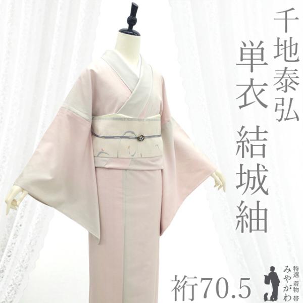 結城紬 単衣 着物 友禅作家 千地泰弘 リサイクル 春 秋 桜色 ライト