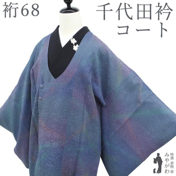 千代田衿 コート 正絹 袷 手ぼかし染 紺 紫 緑 地紋 フォーマル カジュアル 中古 仕立て上がり 身丈103 裄丈68 Ｌサイズ みやがわ sb17478