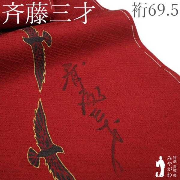 斉藤三才 小紋 着物 正絹 袷 作家物 手染め 赤地 レッド ハト 変わり縞