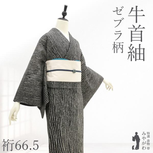 牛首紬 作家物 遠山 訪問着 紋なし 角印 本場牛首紬 訪問着 袷 着物 石川県指定無形文化財 ゼブラ柄 モノトーン